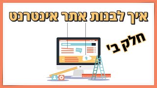 איך לקנות שטח אחסון ודומיין לאתר (חלק ב')
