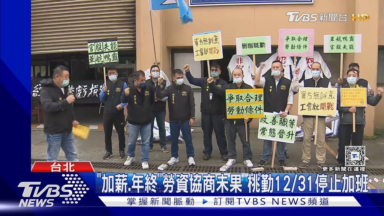 「加薪、年終」勞資協商未果 桃勤12/31停止加班