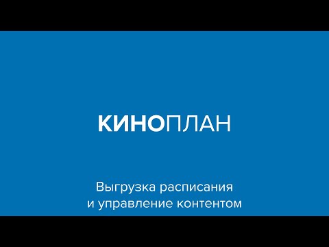 Киноплан – Выгрузка расписания и управление контентом