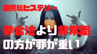 緊急事態宣言で国民総ヒステリー!! 非合法より非常識の方が罪になる