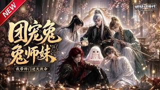 MULTISUB📢新番上线《团宠兔师妹我带师门逆天改命》#anime #最新漫剧 #一口气看完 #动漫 #漫剧合集 #AI漫剧 #破晓动漫社