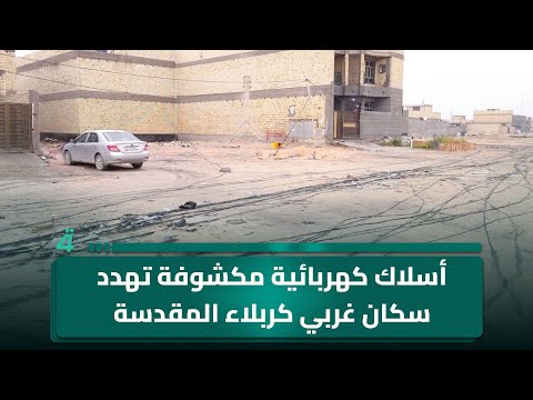فيديو | أسلاك كهربائية مكشوفة تهدد سكان غربي كربلاء المقدسة