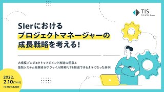 SIerにおけるプロジェクトマネージャーの成長戦略を考える！ ～大規模プロジェクトマネジメント推進の極意と金融システム経験者がアジャイル開発PJTを推進できるようになった事例～