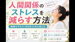 人間関係のストレスを減らす方法｜無理せずラクに付き合うための考え方
