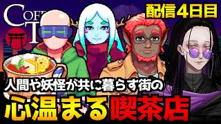 【Coffee Talk Tokyo】心をほぐす一杯を…東京の片隅にある喫茶店が舞台のノベルアドベンチャーゲーム初見実況プレイ｜配信4日目 ネタバレ注意【コーヒートーク トーキョー】