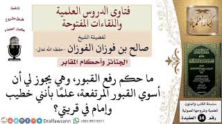 ما حكم رفع القبور؟ وما حكم تسوية المرتفع منها؟ للشيخ صالح الفوزان image