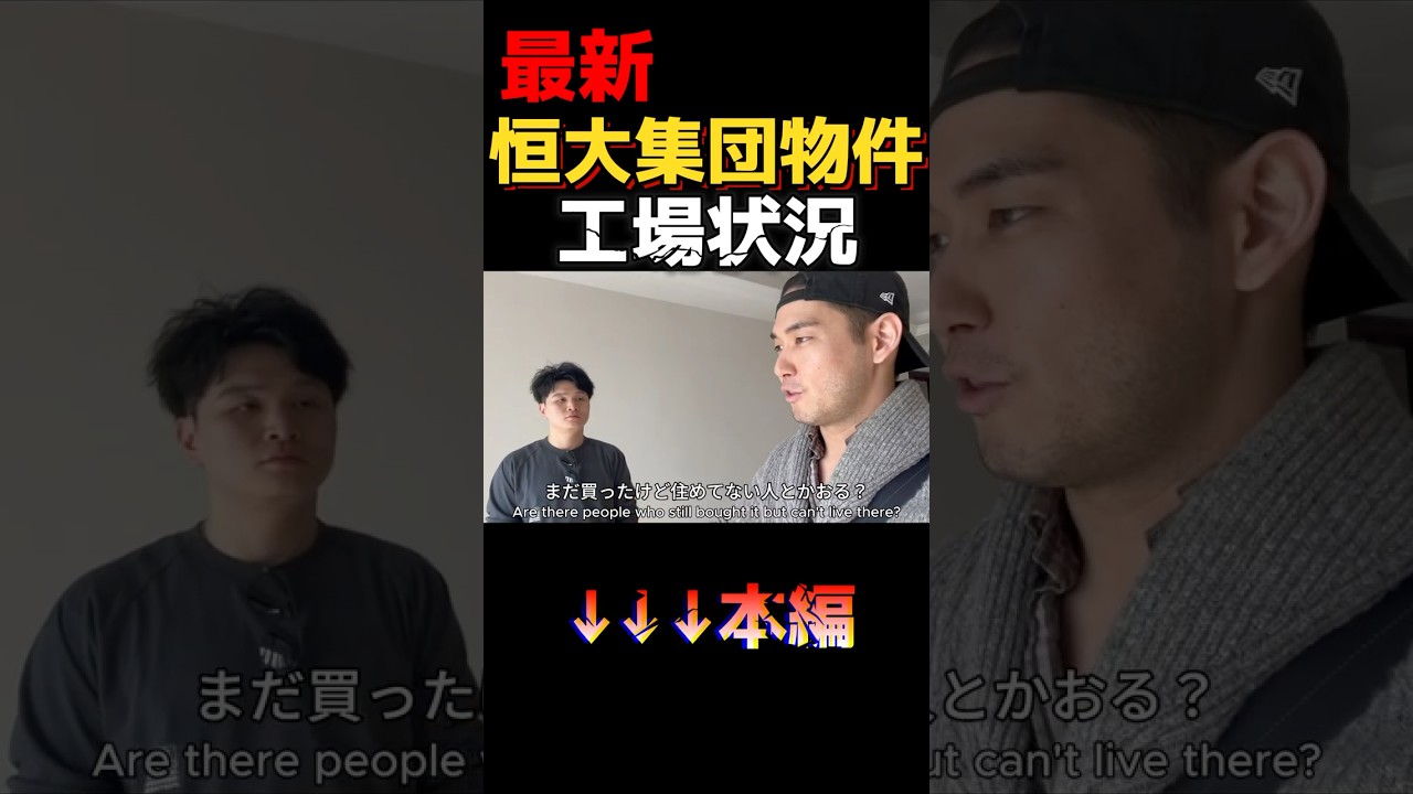 【中国不動産】どん底！恒大集団マンションの今。工事の状況。 #中国 #中国不動産 #恒大集団 #世界経済 #中国経済 #最新中国ニュース #中国旅行  #重慶