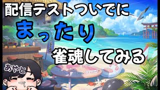 [雀魂]いろいろいじったから配信テストに雀魂してみる