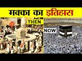 कुछ टाइम पहले तक कोई मक्का क्यों नही ज�