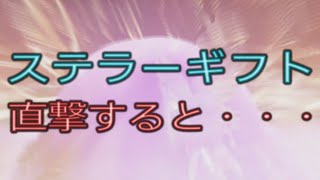 【PSO2 NGS】ステラーギフト直撃するとこうなる！
