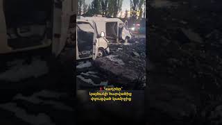 ‼️ Կադրեր՝ կայծակի հարվածից փլուզված կամրջից