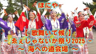 ほにや 泉州YOSAKOI ゑぇじゃないか祭り 海への道会場 2025年10月13日 4K