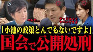 【小池百合子】※神谷宗幣に国会で利権政策を暴露され、小池大恥をかく!!
