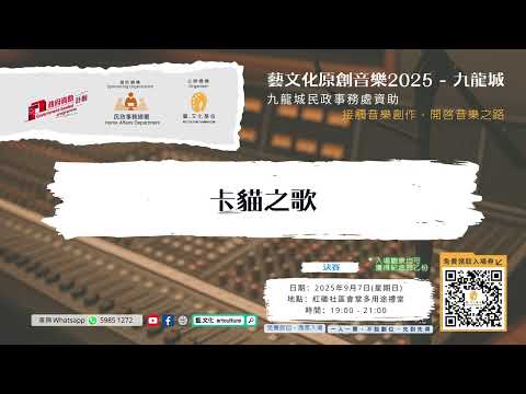 《藝文化原創音樂2025 - 九龍城》初賽歌曲 - 「卡貓之歌」