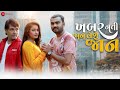 Khabar Nati Jaan Leshe Jaan | Jignesh Barot | Mayur Nadiya | Manu Rabari | New Gujarati Song 2020 Khabar Nati Jaan Leshe Jaan | Jignesh Barot | Mayur Nadiya | Manu Rabari | New Gujarati Song 2020