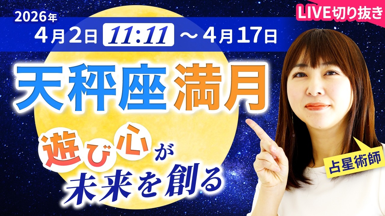 2026年4月2日【天秤座満月🌕️】もう後回しにしない！遊び心が“最高の未来”を連れてくる【占い】【開運】