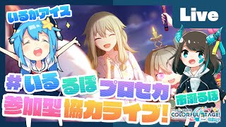 - 【プロセカ】楽曲コンテスト採用ボカロP 市瀬るぽ&いるかアイスと協力ライブ【#いるるぽプロセカ #33】