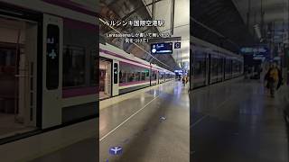 Lentoasema。ヘルシンキ国際空港直結駅。さすがフィンランド！駅名に空港駅なんて一文字も書いてない！ #shorts #Helsinki #vantaa  #finland #フィンランド