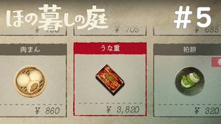 なんでもいいって言われたらそりゃ一番高いのを選ぶだろ【ほの暮しの庭 #5】