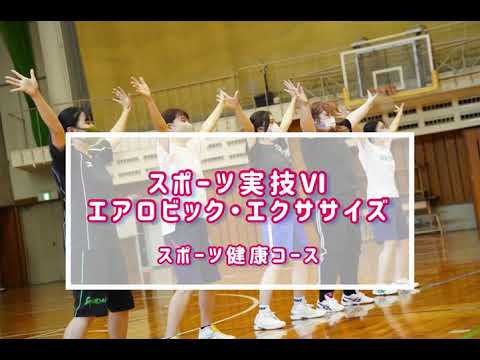 聖徳大学 児童学科 スポーツ健康コース：スポーツ実技Ⅵ ・エアロビック・エクササイズ