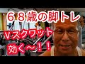 《じぃじの筋トレ》６８歳の脚トレ５種目！！減量期後半久し振りのV スクワット！！