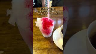 【まじモニ】納涼！かき氷が無料サービス「エルパンドール」【喫茶店モーニング紹介】