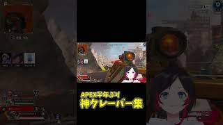 半年ぶりにAPEXするうるかの神クレーバー集【切り抜き】【#shorts 】【 crazyraccoon 】【うるか】【apex 】