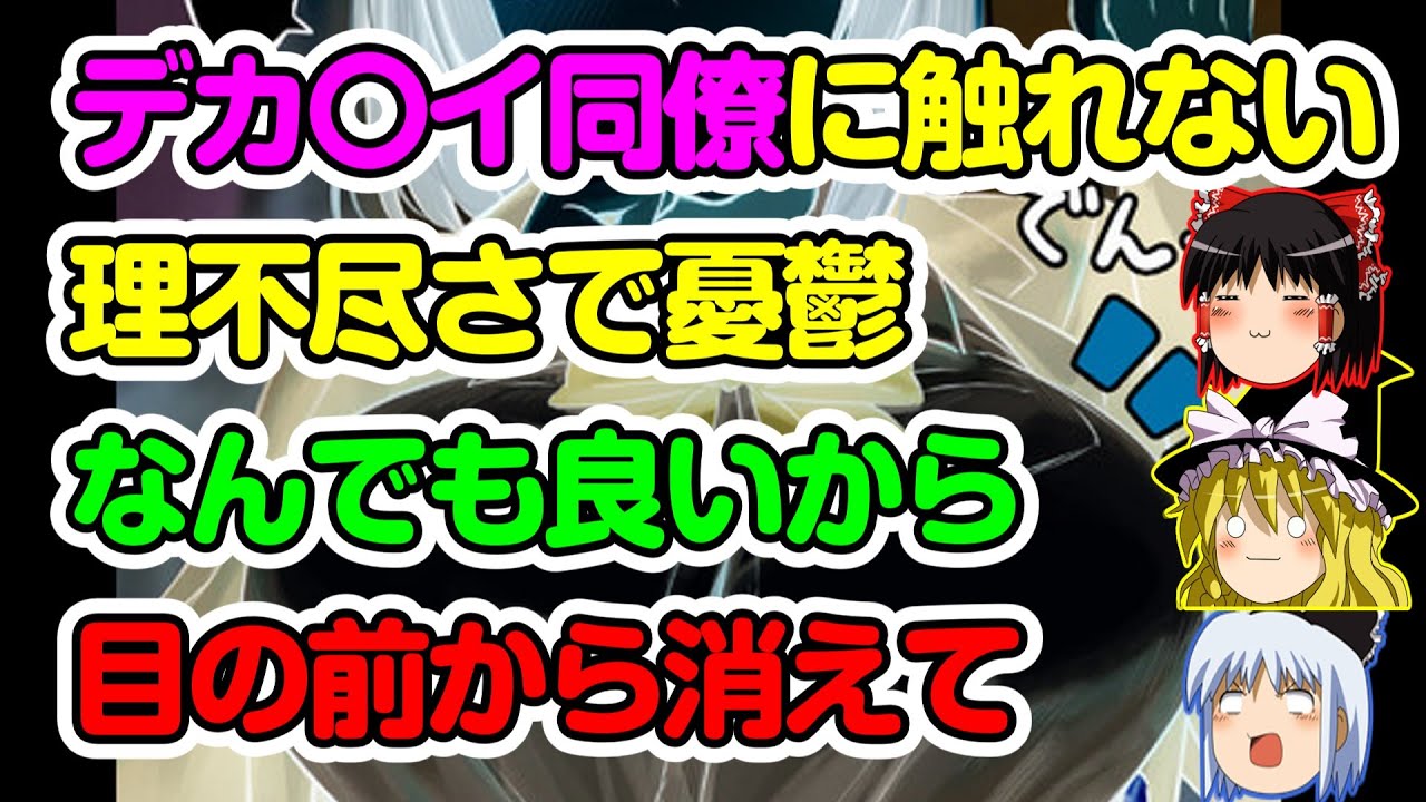男さん「デカ〇イ同僚に触れない理不尽さで憂鬱、産休でもなんでも良いから目の前から消えて」