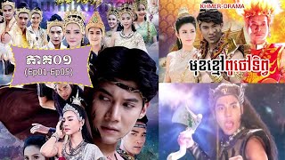 Download lagu រឿង ៖ មុខខ្មៅពូថៅទិព្វ ភាគ០១, Muk Khmaov Puthaov Tep Part01(Ep01-Ep05) mp3 Download lagu រឿង ៖ មុខខ្មៅពូថៅទិព្វ ភាគ០១, Muk Khmaov Puthaov Tep Part01(Ep01-Ep05) mp3