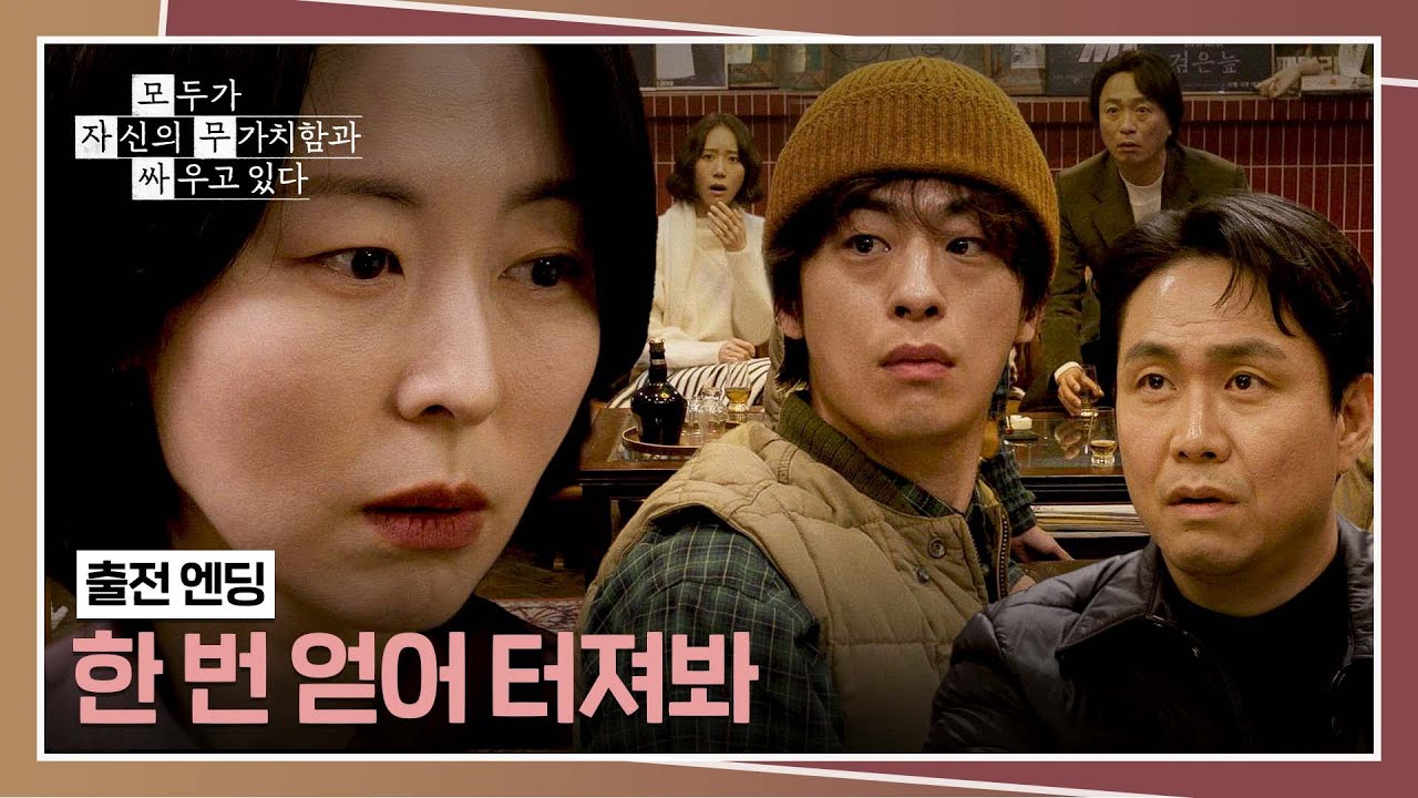 [출전 엔딩] 구교환 참교육에 직접 나선 강말금(!)의 💥데뷔 시킬 결심💥 | 모두가 자신의 무가치함과 싸?