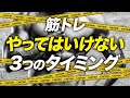 【筋トレ】おすすめのトレーニング時間帯と避けるべき3つのタイミング【ビーレジェンド プロテイン】