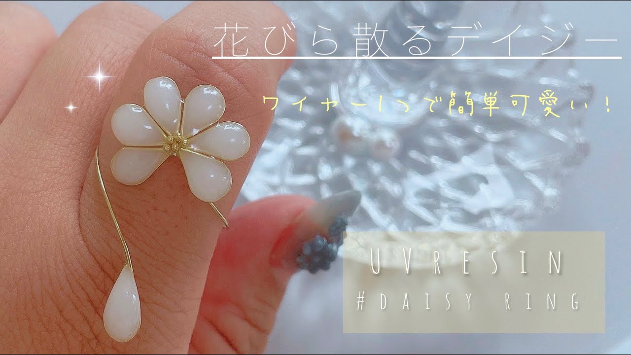 【UVレジン】ワイヤー1つで出来る簡単可愛いデイジーのリング🌼*･UVresin-daisy ring