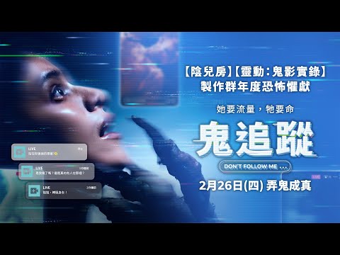 0226【鬼追蹤】台灣官方正式預告｜【陰兒房】【靈動：鬼影實錄】製作群年度恐怖懼獻