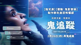 0226【鬼追蹤】台灣官方正式預告｜【陰兒房】【靈動：鬼影實錄】製作群年度恐怖懼獻
