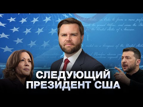 ТРЕТИЙ СРОК ТРАМПА? Легитимность Зеленского, выборы в Украине и США