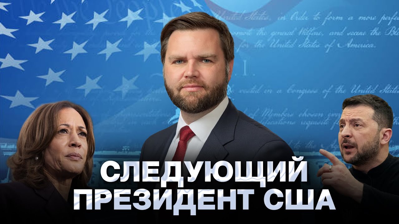 ТРЕТИЙ СРОК ТРАМПА? Легитимность Зеленского, выборы в Украине и США
