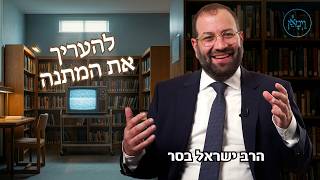 להעריך את המתנה- הרב ישראל בסר