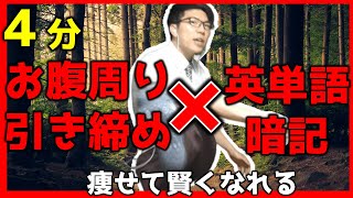 【ダイエット×英単語】４分でお腹周りを引き締めるエクササイズ&英単語暗記【高校英語】