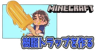 【Minecraft】クリーキング式樹脂トラップを作ろう【にじさんじ/ベルモンド・バンデラス】