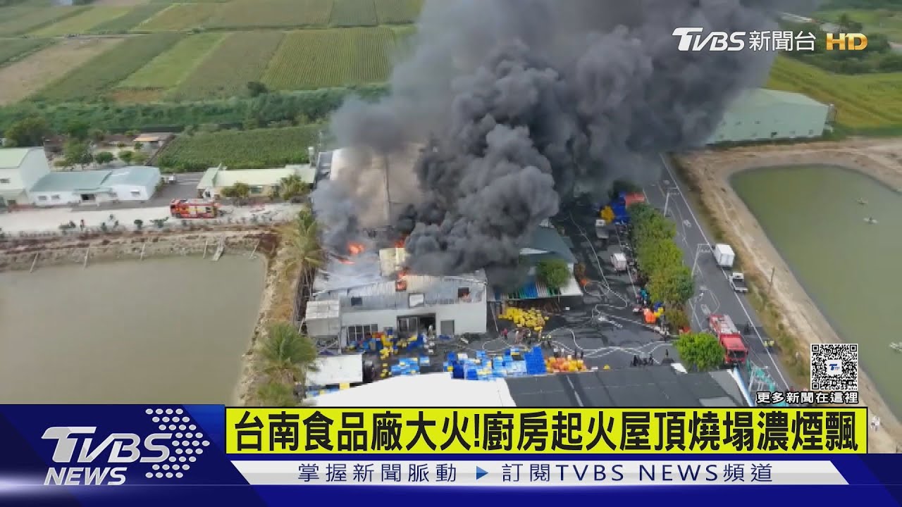 台南食品廠大火!廚房起火屋頂燒塌濃煙飄