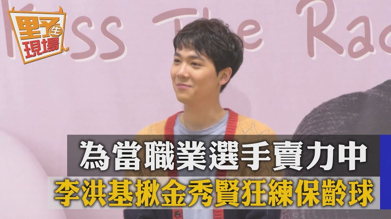 李洪基揪金秀賢狂練保齡球　為當職業選手賣力中