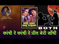 Kanchi Re Kanchi For BOTH Karaoke Clean Track With HINDI Lyrics By Sohan Kumar