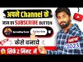 अपने चैनल के लिए SUBSCRIBE BUTTON कैसे बनाए New Subscribe 