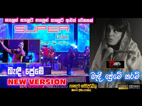 බැඳී ප්‍රේමේ තරම් | Bandi Preme New version | Dila with Seeduwa Brave Panadura Modarawila