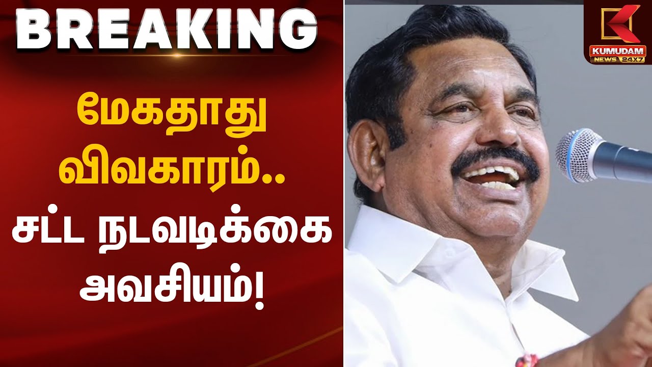 மேகதாது விவகாரம்.. சட்ட நடவடிக்கை அவசியம்! | Kumudam News