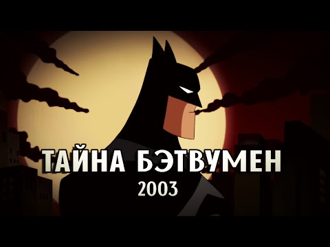 Трейлеры Бэтмен: Тайна Бэтвумен