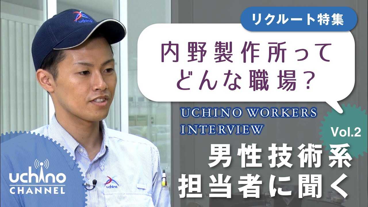 Uchino Workers Interview vol 2 男子社員編