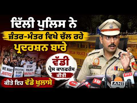 Delhi Police Holds Press Conference : Jantar Mantar ਵਿਖੇ ਚੱਲ ਰਹੇ ਪ੍ਰਦਰਸ਼ਨ ਬਾਰੇ ਵੱਡੀ ਪ੍ਰੈਸ ਕਾਨਫਰੰਸ