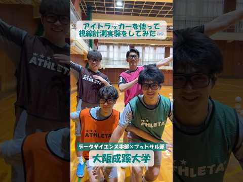 【大阪成蹊大学】アイトラッカーを使って視線計測実験をしてみた！