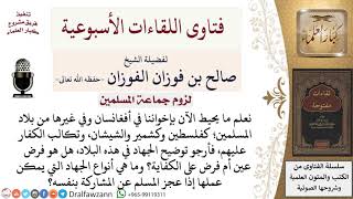 صورة ما موقف المسلم مما يحدث في أفغانسان وفلسطين وكشمير والشيشان؟ لمعالي الشيخ صالح الفوزان